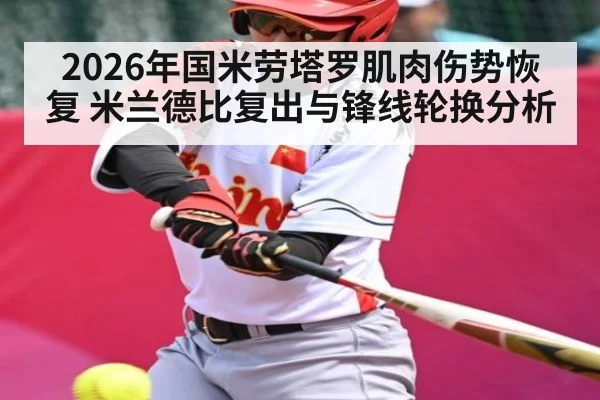 2026年国米劳塔罗肌肉伤势恢复 米兰德比复出与锋线轮换分析