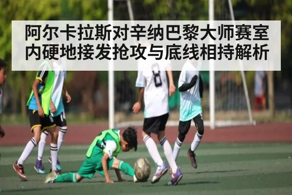 阿尔卡拉斯对辛纳巴黎大师赛室内硬地接发抢攻与底线相持解析